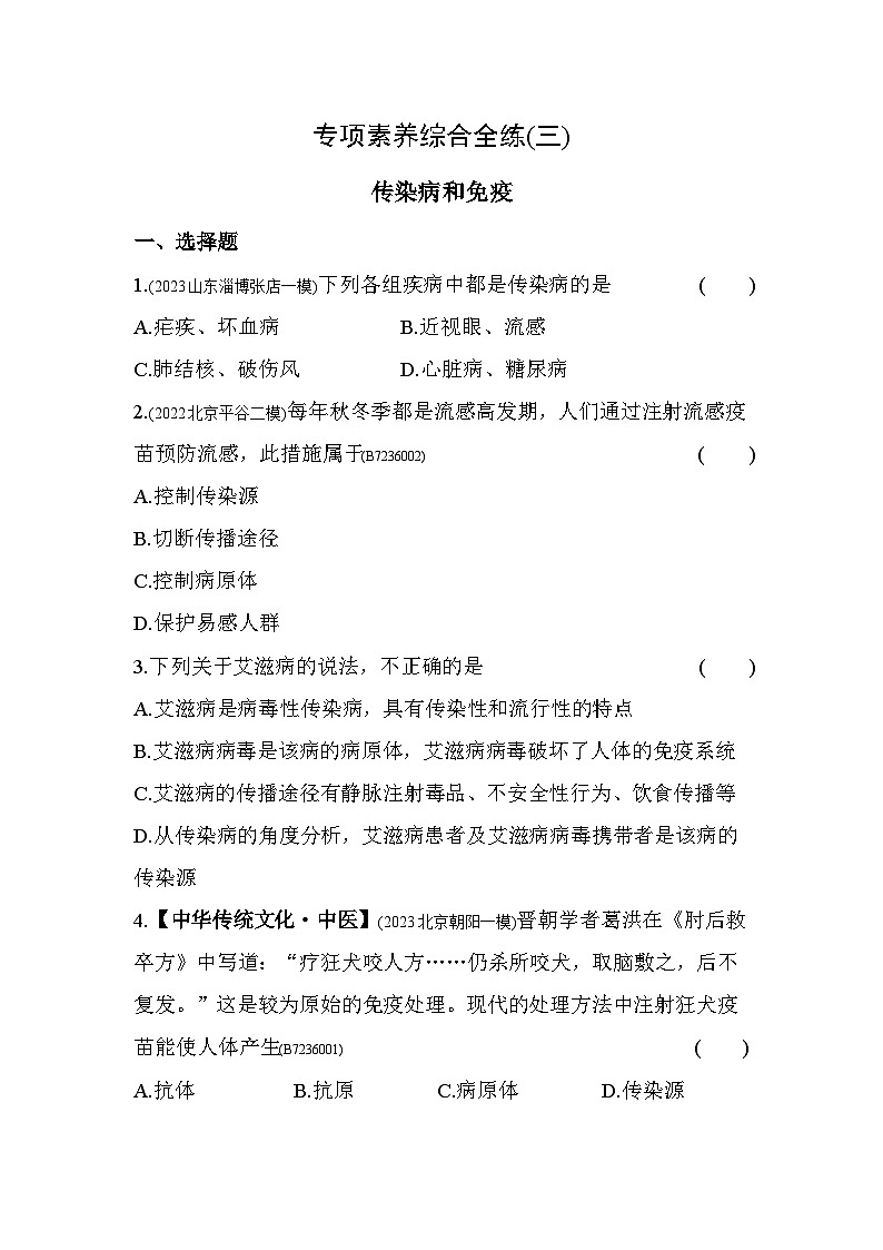 03-专项素养综合全练(三)   传染病和免疫--济南版初中生物七年级下册同步练习01