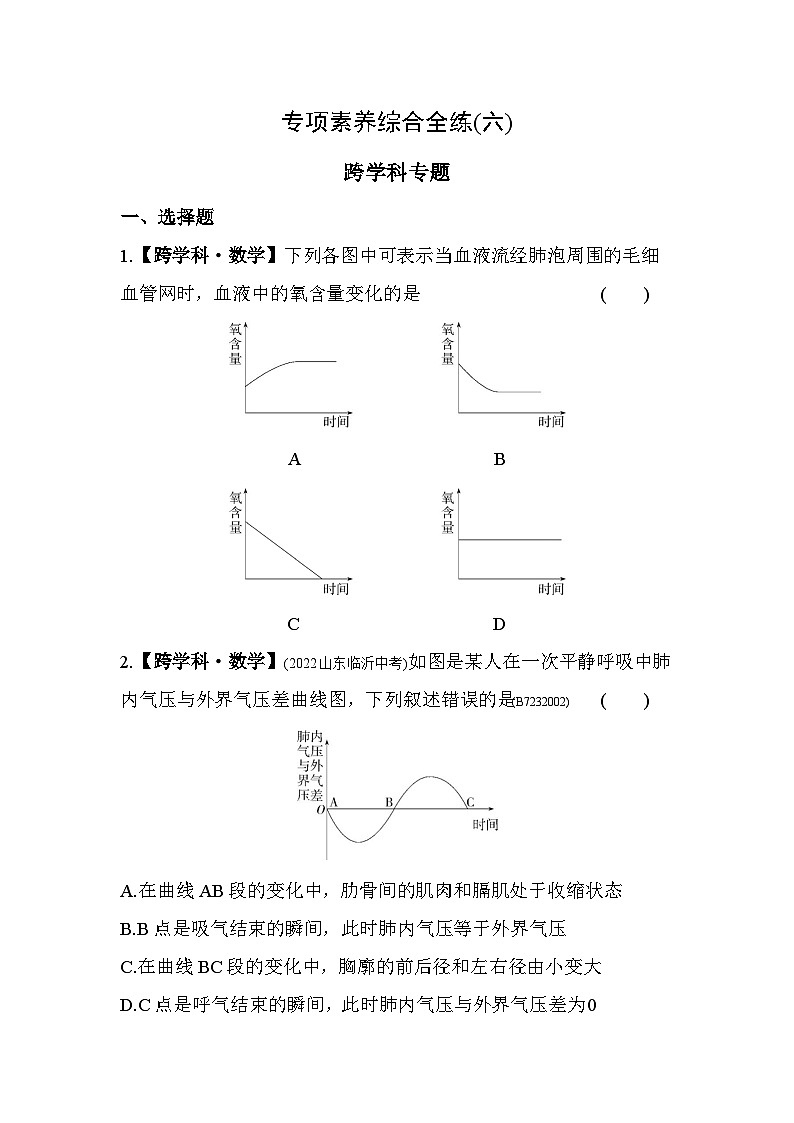 06-专项素养综合全练(六)   跨学科专题--济南版初中生物七年级下册同步练习01