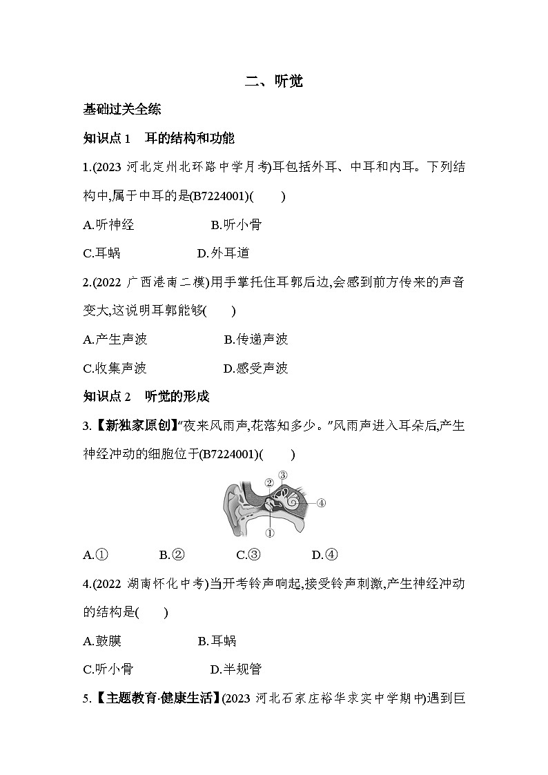 4.12  听觉--冀少版初中生物七年级下册同步练习第1页