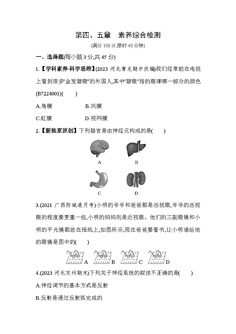 第四、五章　综合检测--冀少版初中生物七年级下册同步练习第1页