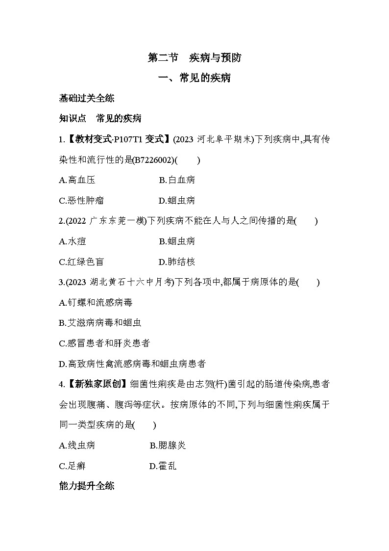 6.21  常见的疾病--冀少版初中生物七年级下册同步练习01