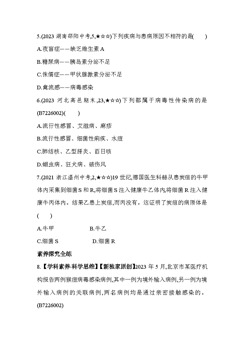 6.21  常见的疾病--冀少版初中生物七年级下册同步练习02