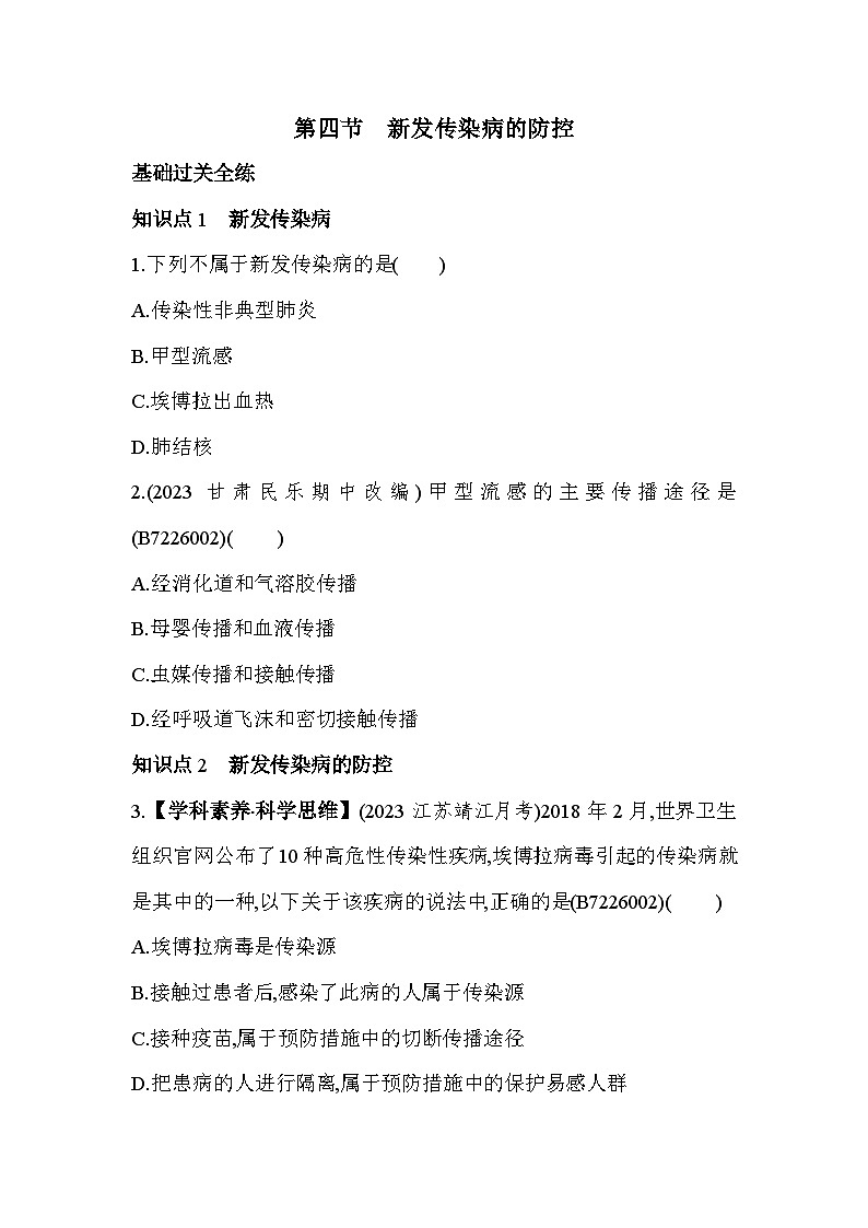 6.4　新发传染病的防控--冀少版初中生物七年级下册同步练习第1页