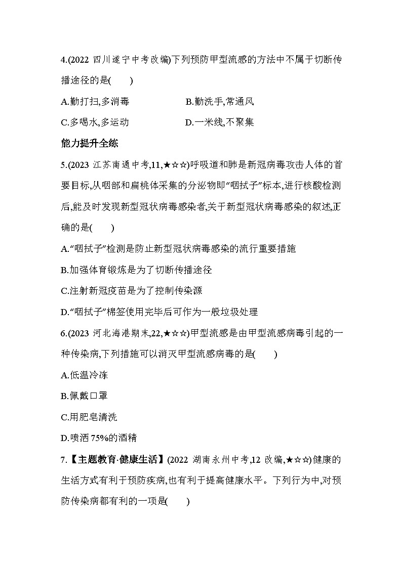 6.4　新发传染病的防控--冀少版初中生物七年级下册同步练习第2页