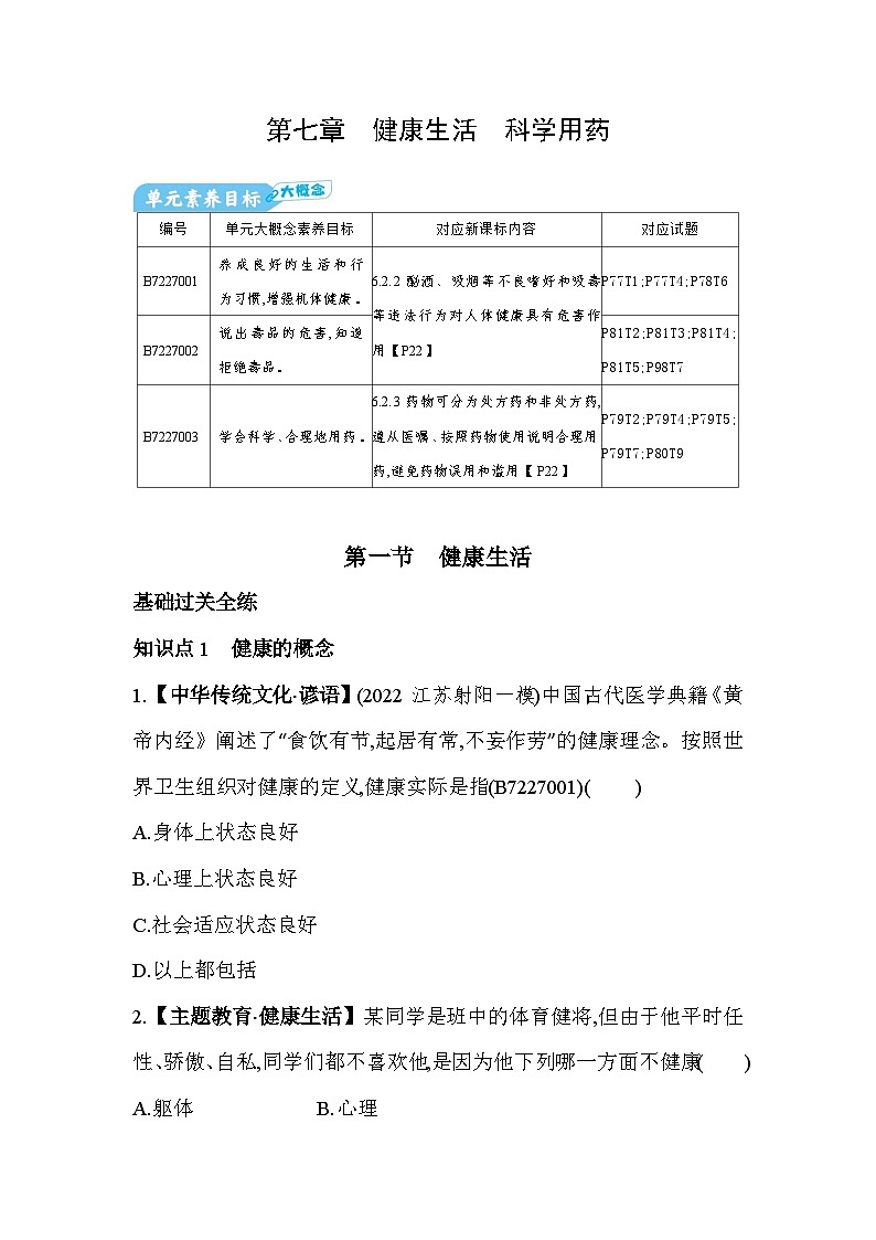7.1　健康生活--冀少版初中生物七年级下册同步练习第1页