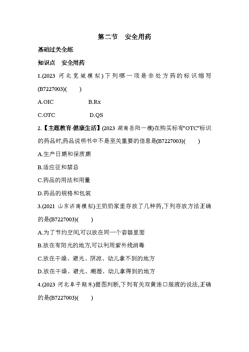 7.2　安全用药--冀少版初中生物七年级下册同步练习第1页