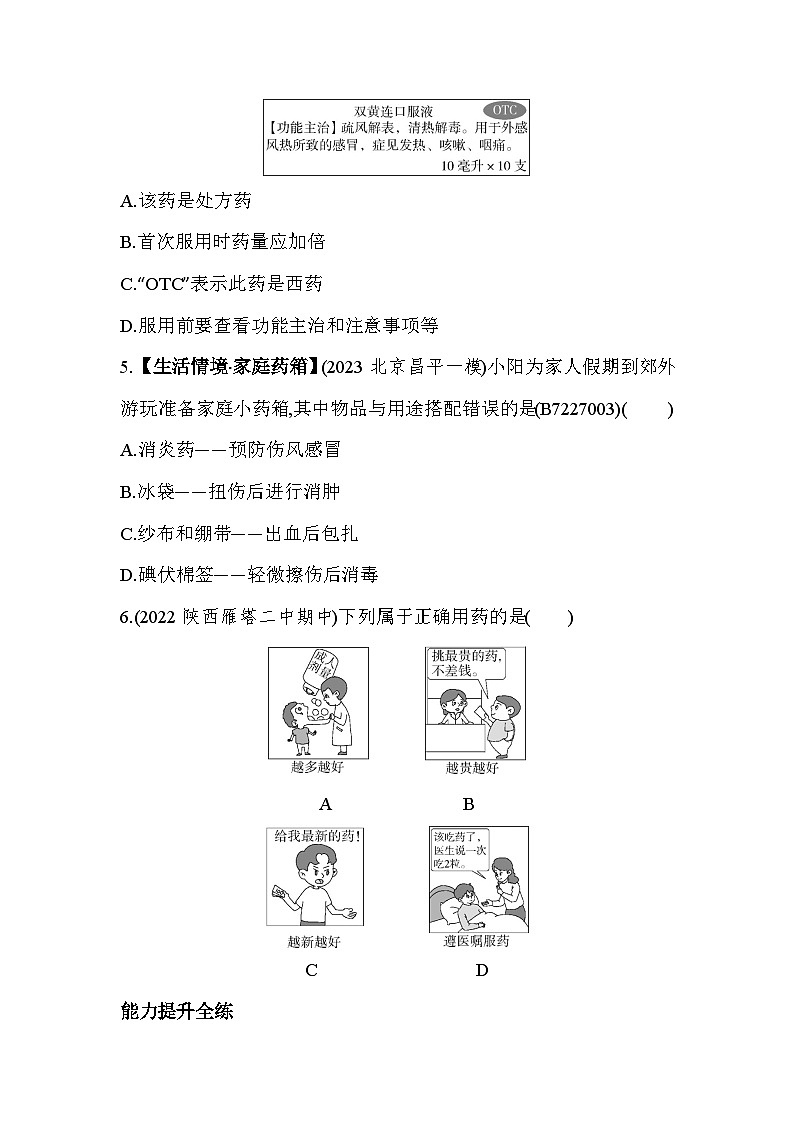 7.2　安全用药--冀少版初中生物七年级下册同步练习第2页