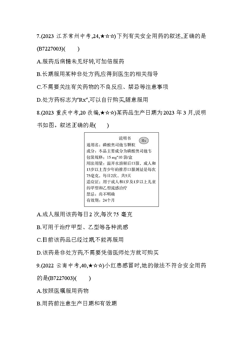 7.2　安全用药--冀少版初中生物七年级下册同步练习第3页