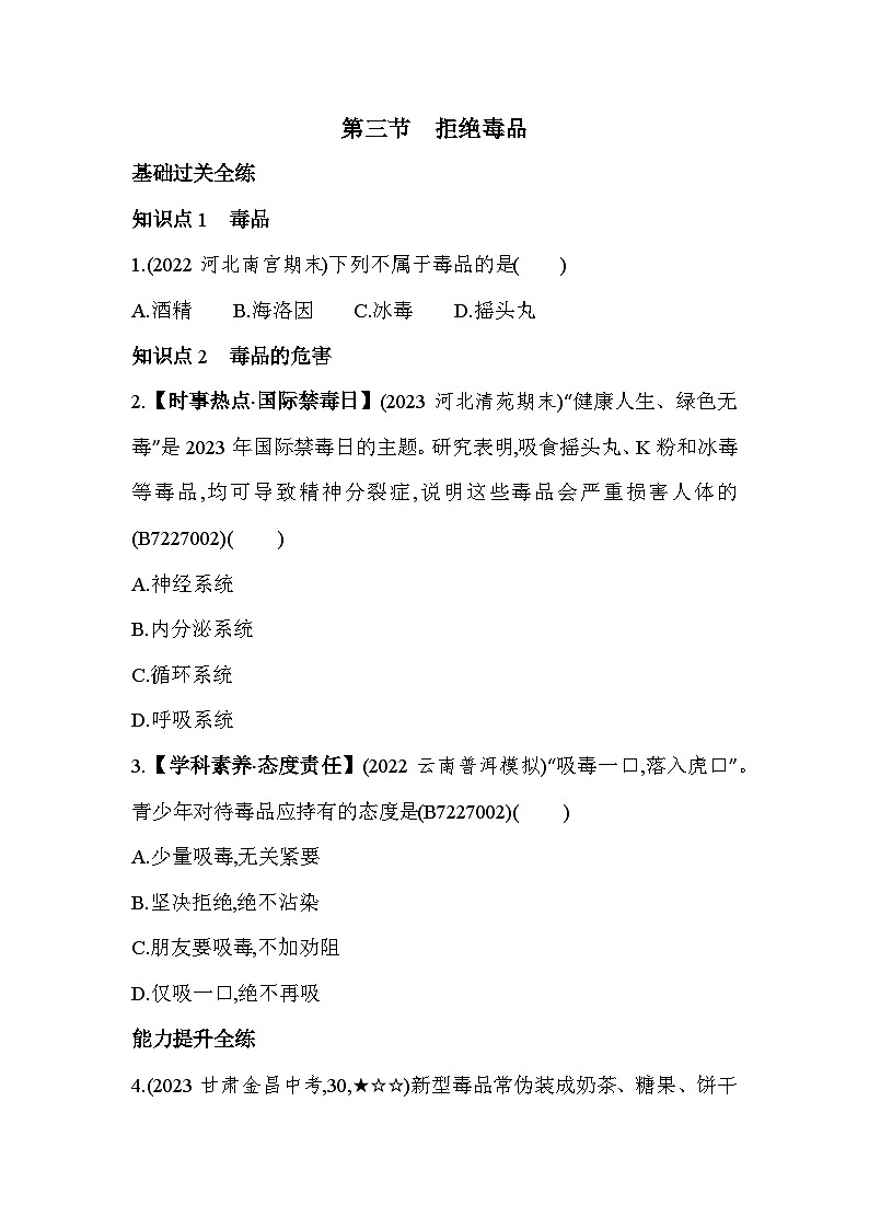 7.3　拒绝毒品--冀少版初中生物七年级下册同步练习01