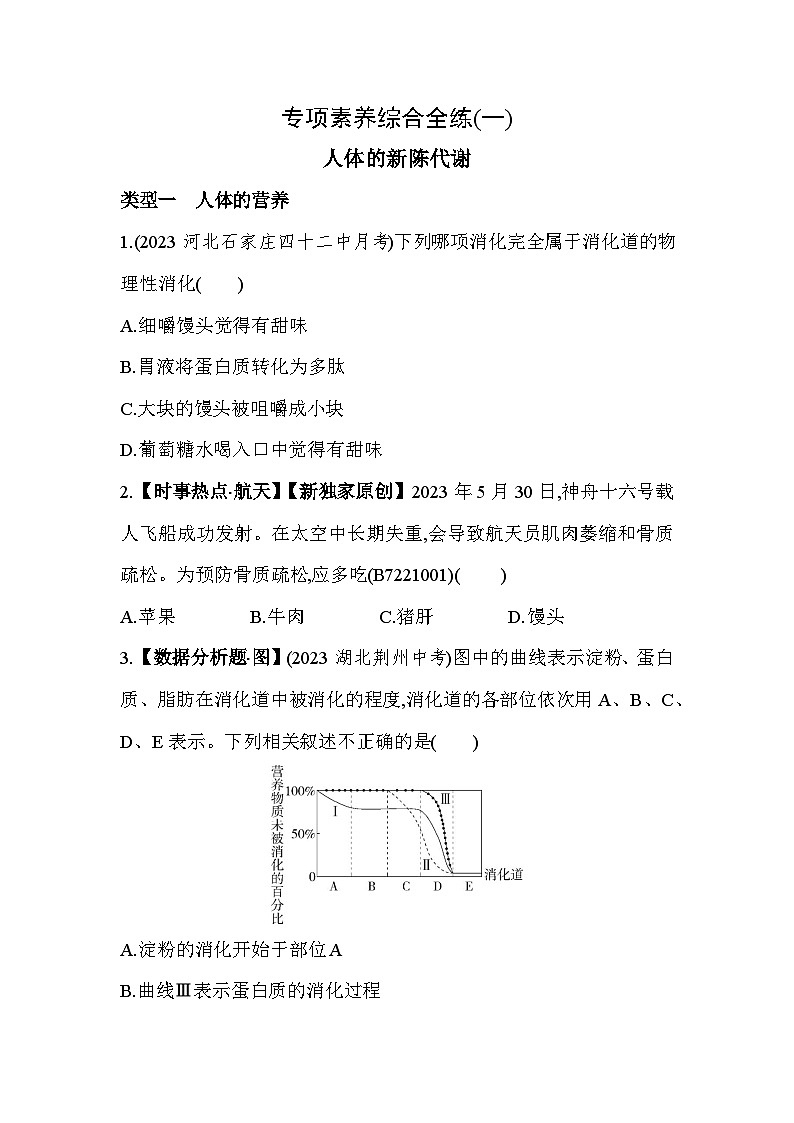 01-专项素养综合全练(一)人体的新陈代谢--冀少版初中生物七年级下册同步练习第1页