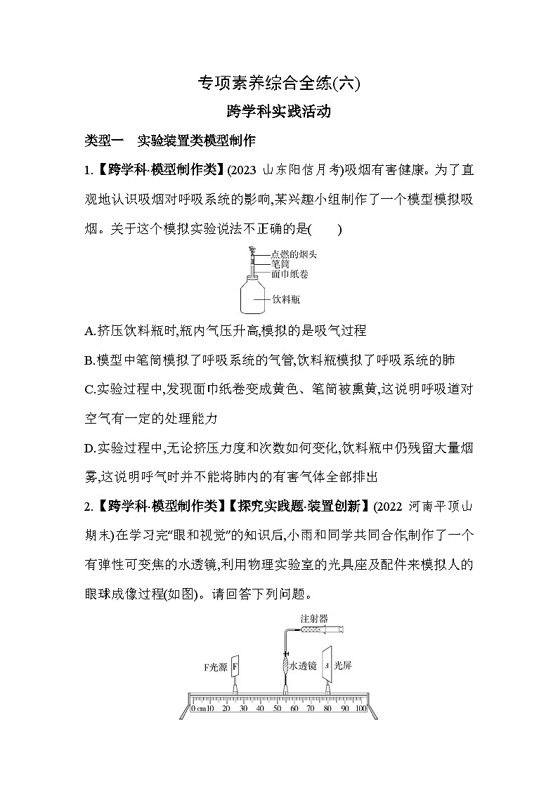 06-专项素养综合全练(六)跨学科实践活动--冀少版初中生物七年级下册同步练习01