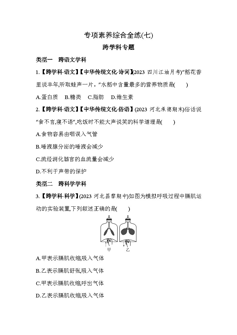 07-专项素养综合全练(七)跨学科专题--冀少版初中生物七年级下册同步练习01