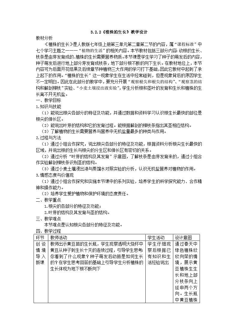 3.2.2++植株的生长++教学设计-2023-2024学年人教版生物七年级上册01