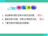 1.2.1++生物与环境的关系++课件-2023-2024学年人教版生物七年级上册