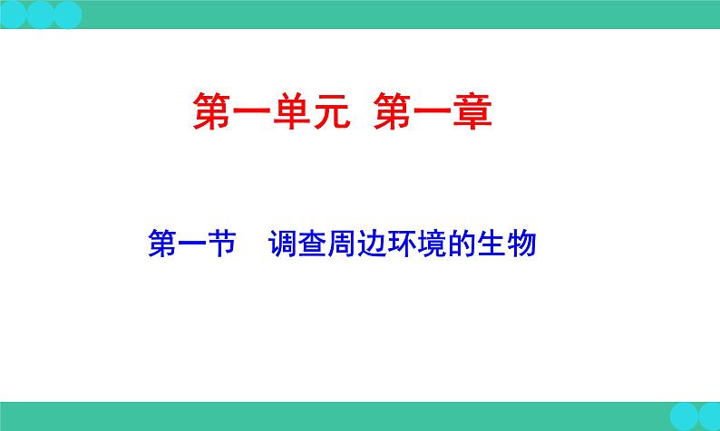 1.1.2++调查周边环境中的生物+课件-2023-2024学年人教版生物学七年级上册03