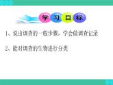 1.1.2++调查周边环境中的生物+课件-2023-2024学年人教版生物学七年级上册