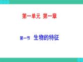 1.1.1++生物的特征++课件-2023-2024学年人教版生物七年级上册