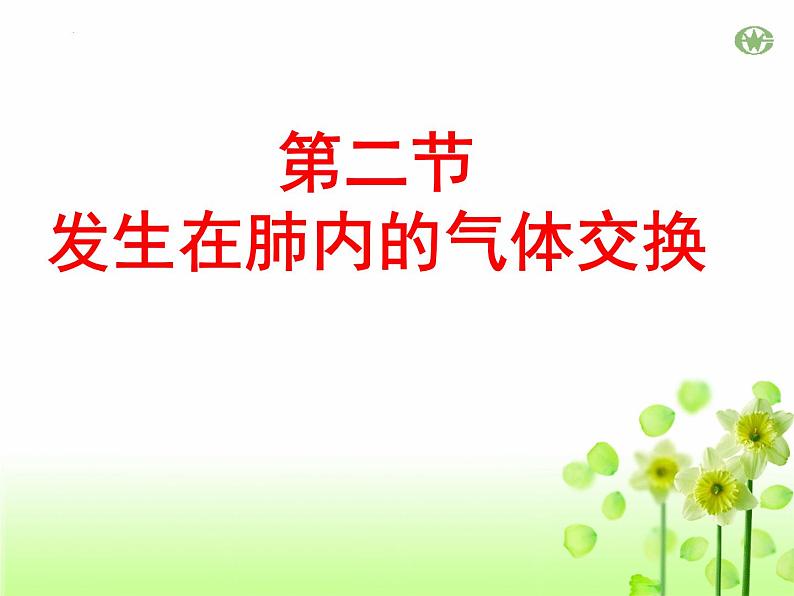 4.3.2++发生在肺内的气体交换++课件-2023--2024学年人教版生物七年级下册第1页