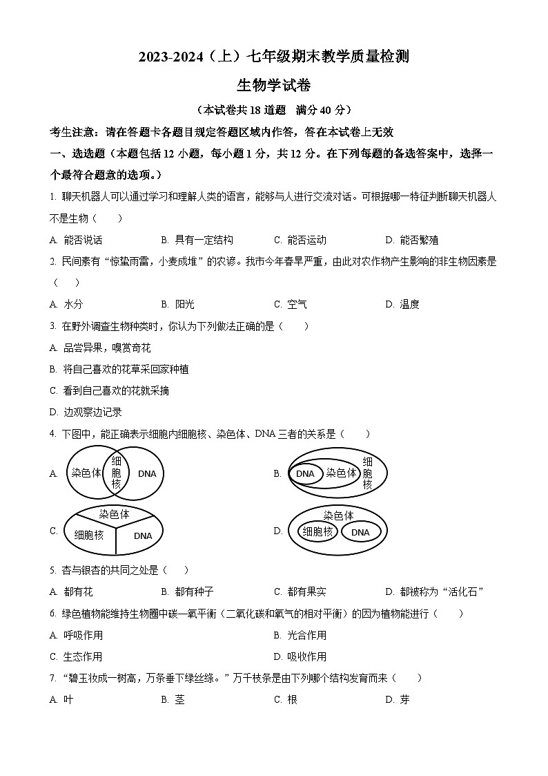 辽宁省阜新市细河区2023-2024学年七年级上学期期末生物试题（原卷版+解析版）01