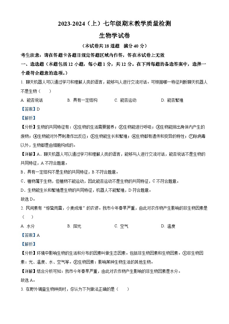 辽宁省阜新市细河区2023-2024学年七年级上学期期末生物试题（原卷版+解析版）01