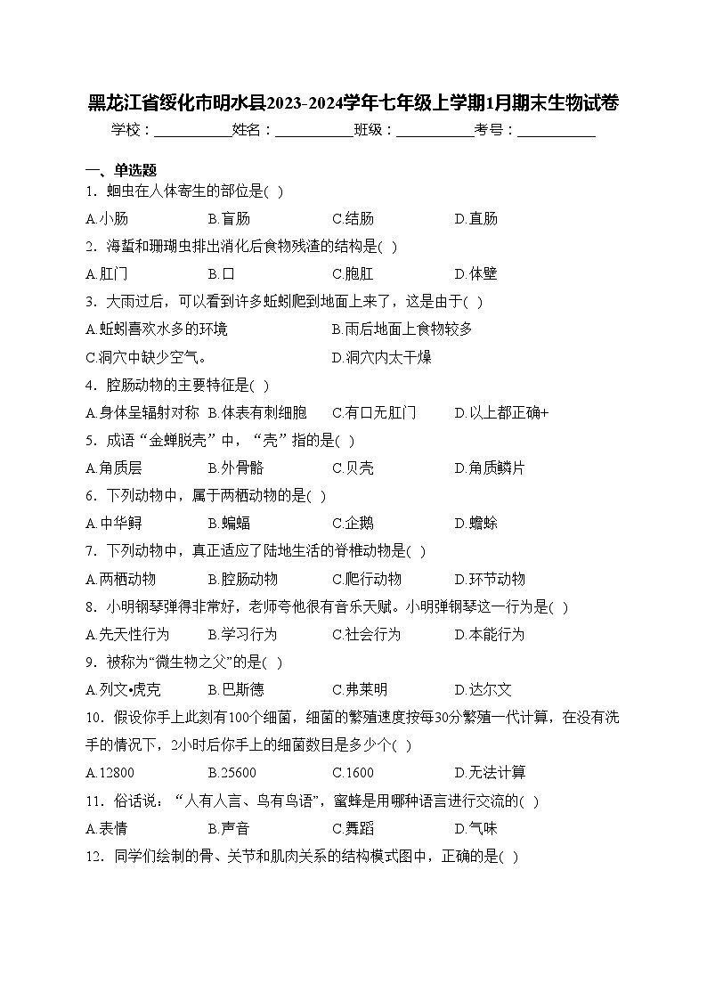 黑龙江省绥化市明水县2023-2024学年七年级上学期1月期末生物试卷(含答案)01