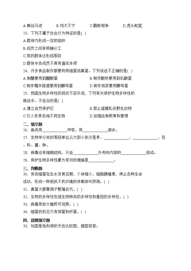 黑龙江省绥化市明水县2023-2024学年七年级上学期1月期末生物试卷(含答案)03