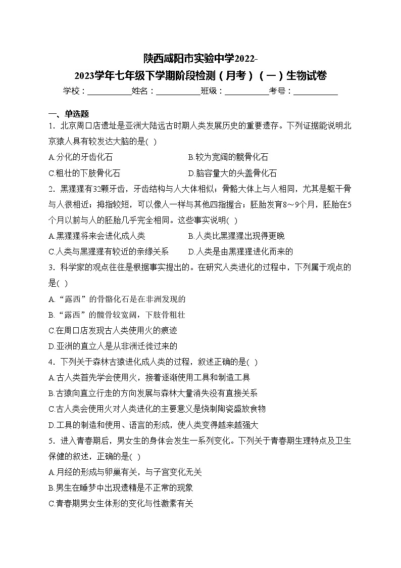 陕西咸阳市实验中学2022-2023学年七年级下学期阶段检测（月考）（一）生物试卷(含答案)第1页