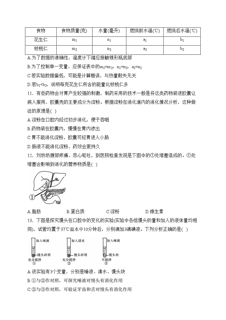陕西咸阳市实验中学2022-2023学年七年级下学期阶段检测（月考）（一）生物试卷(含答案)第3页