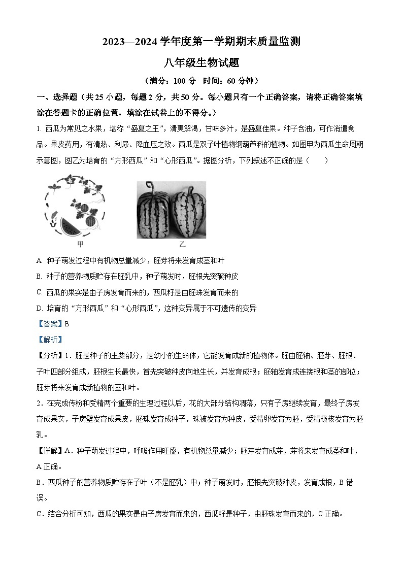 山东省济宁市兖州区2023-2024学年八年级上学期期末生物试题（原卷版+解析版）01