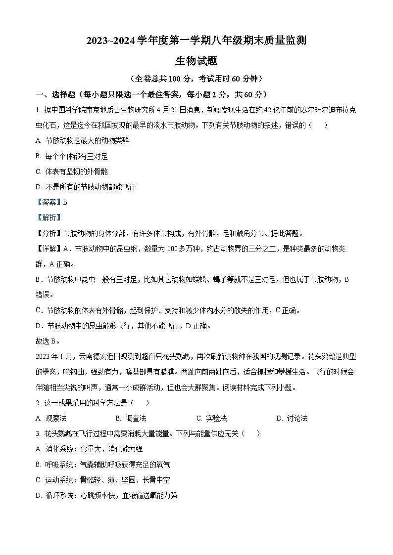 精品解析：广东省汕头市潮阳区铜盂镇2023-2024学年八年级上学期期末生物试题（解析版）第1页