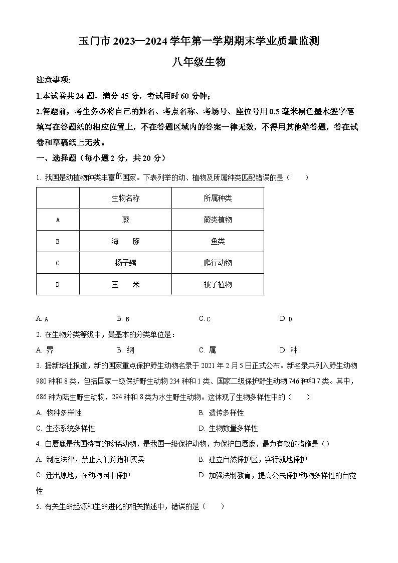 甘肃省酒泉市玉门市玉门市五校2023-2024学年八年级上学期期末生物试题（原卷版+解析版）01