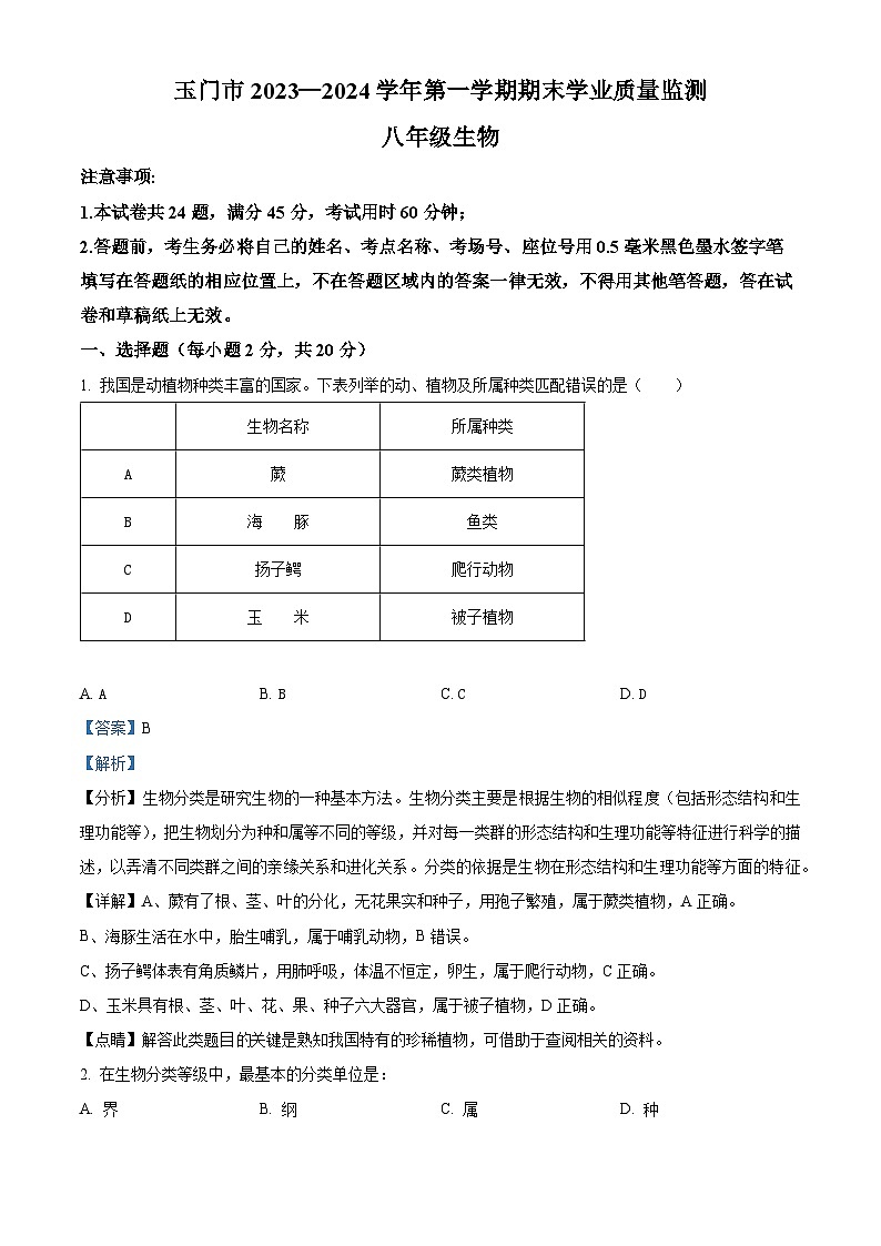 甘肃省酒泉市玉门市玉门市五校2023-2024学年八年级上学期期末生物试题（原卷版+解析版）01