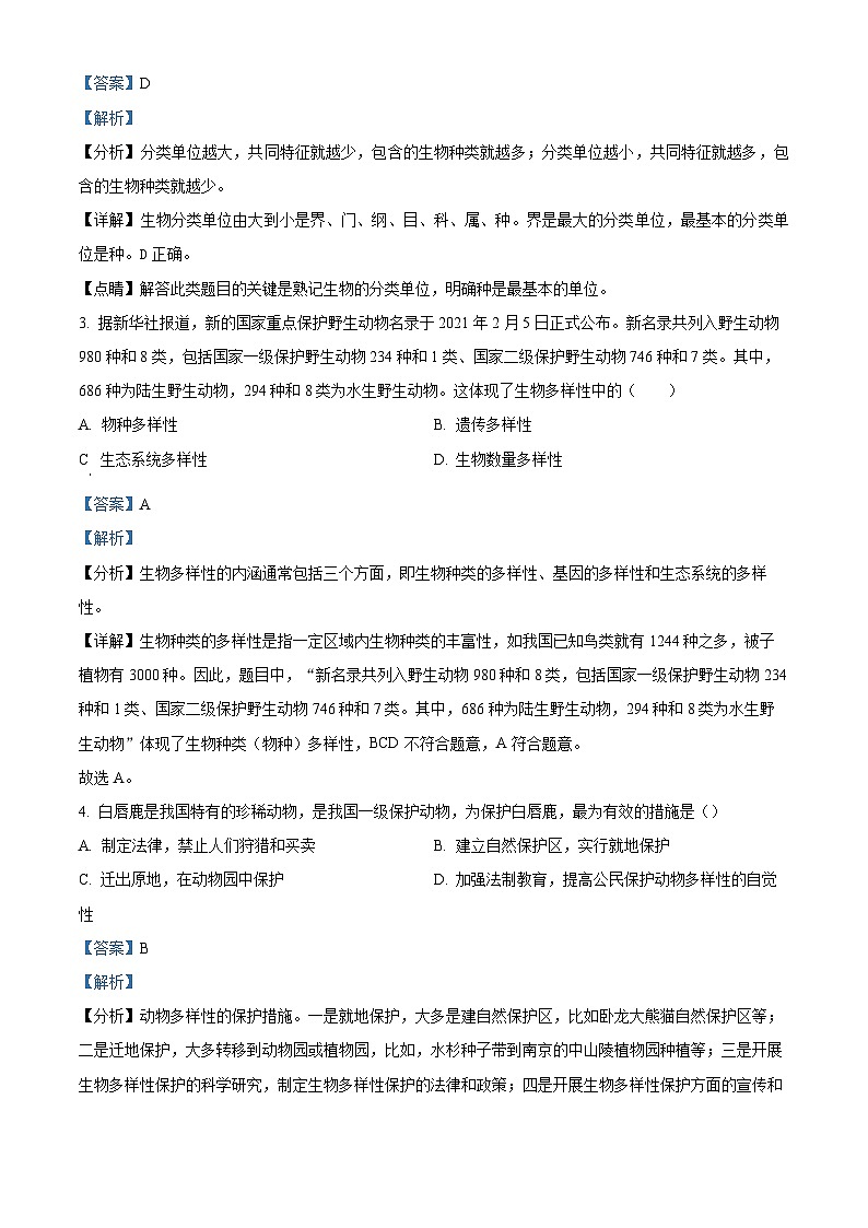 甘肃省酒泉市玉门市玉门市五校2023-2024学年八年级上学期期末生物试题（原卷版+解析版）02