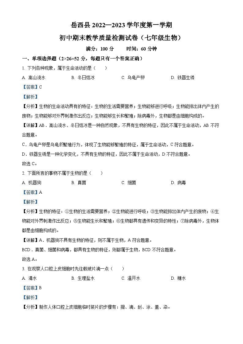 安徽省安庆市岳西县2022-2023学年七年级上学期期末生物试题（原卷版+解析版）01