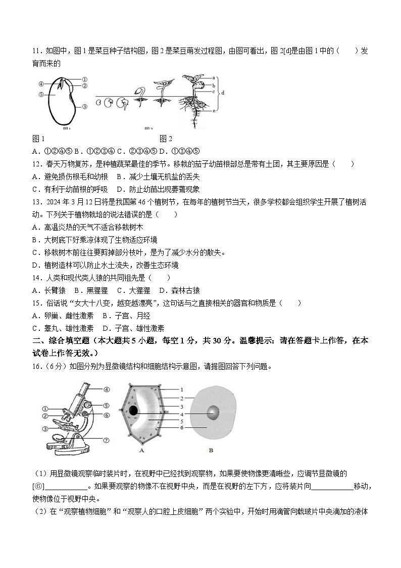 广西南宁市天桃教育集团2023-2024学年七年级下学期3月月考生物试卷03