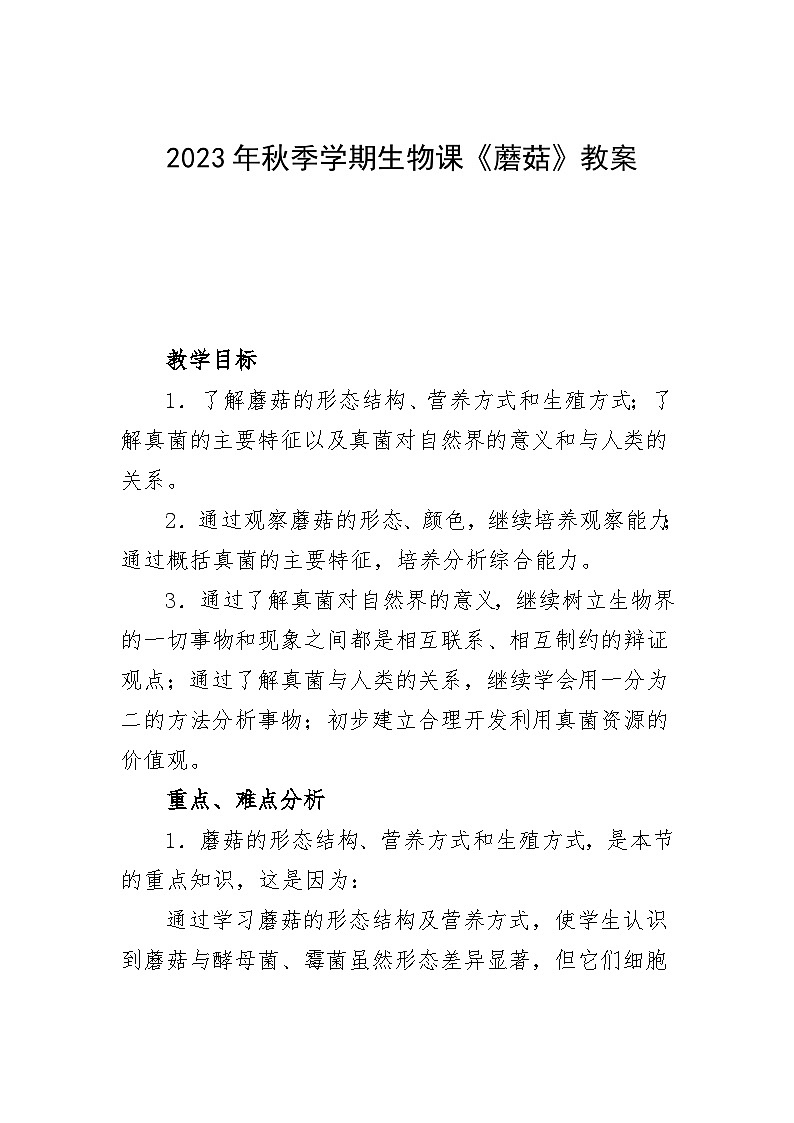 2023年秋季学期生物课《蘑菇》教案01