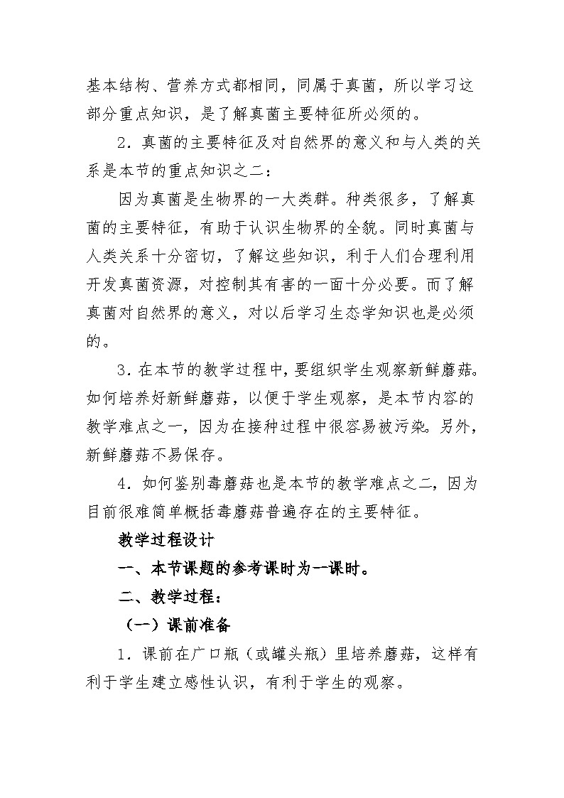 2023年秋季学期生物课《蘑菇》教案02