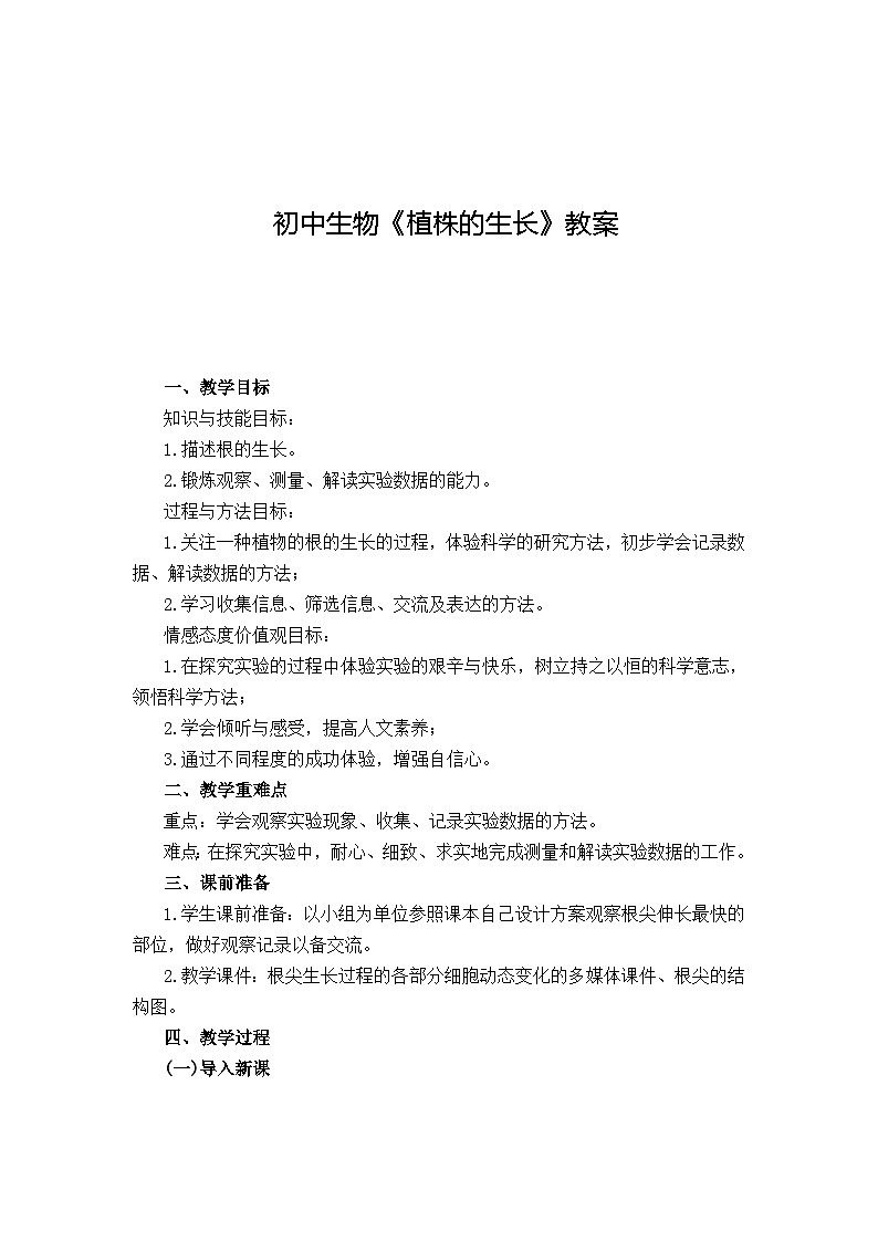 初中生物《植株的生长》教案第1页