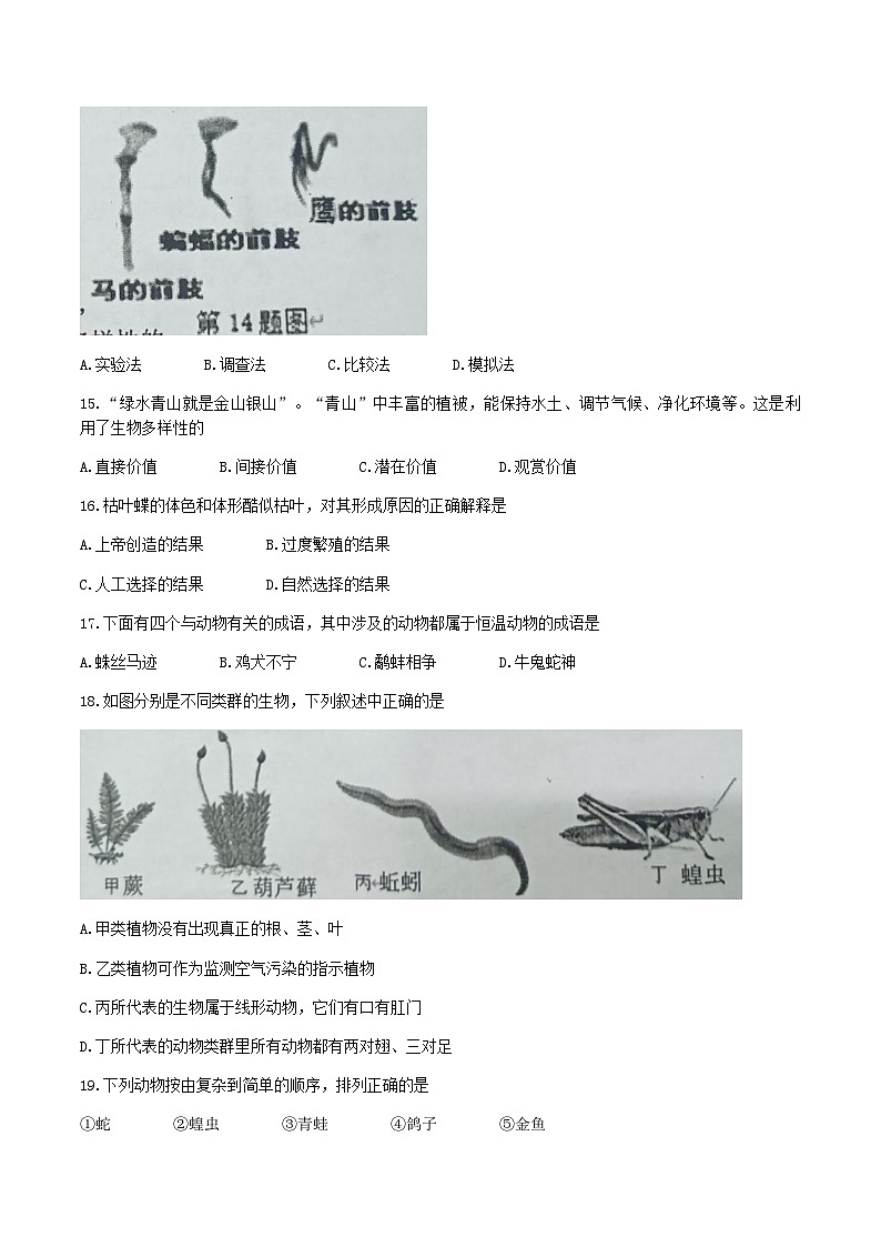 2022-2023学年湖南省永州市新田县八年级上学期期末生物试题及答案第3页