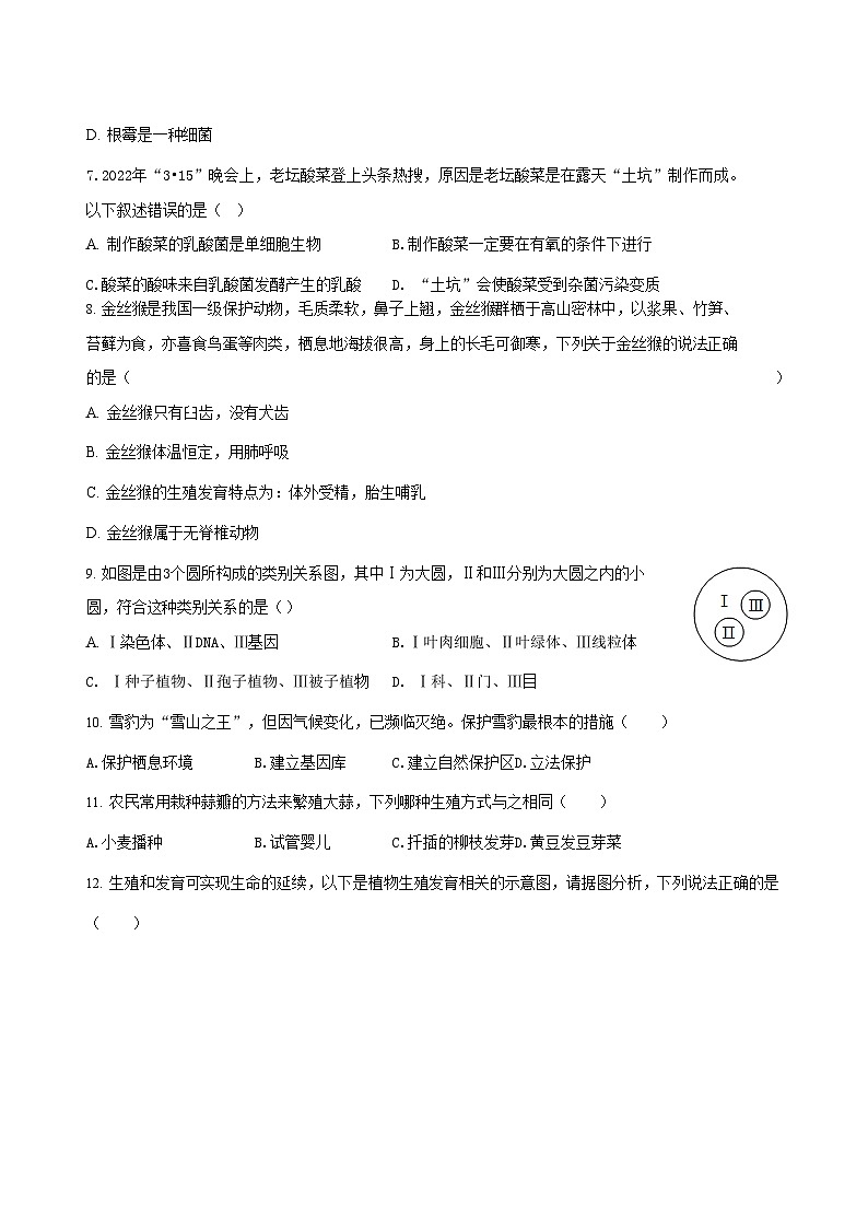 2022-2023学年湖南省娄底市涟源市八年级上学期期末生物试题及答案第2页