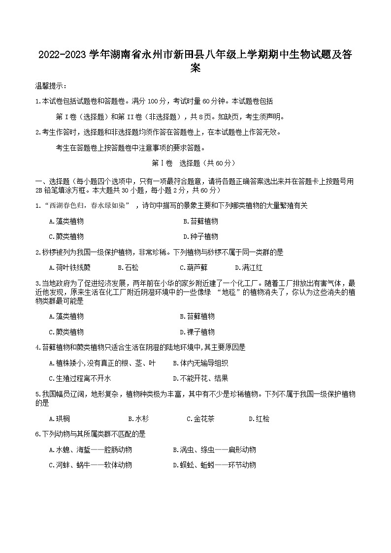 2022-2023学年湖南省永州市新田县八年级上学期期中生物试题及答案第1页