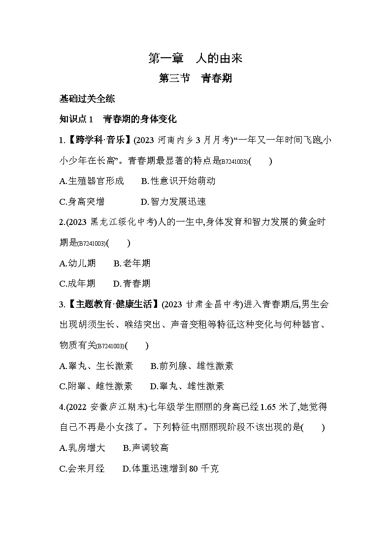 1.3   青春期--人教版初中生物七年级下册同步练习第1页