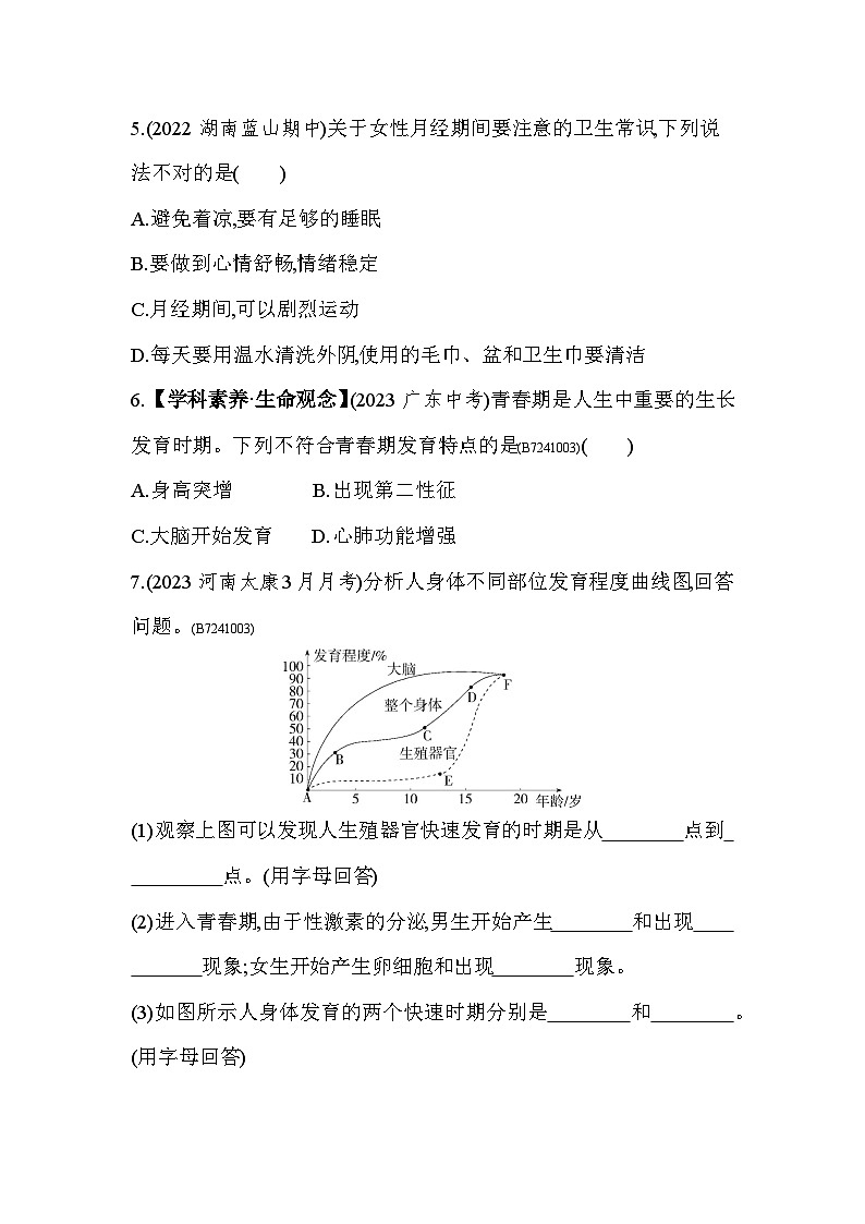 1.3   青春期--人教版初中生物七年级下册同步练习第2页