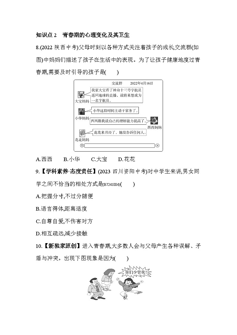 1.3   青春期--人教版初中生物七年级下册同步练习第3页