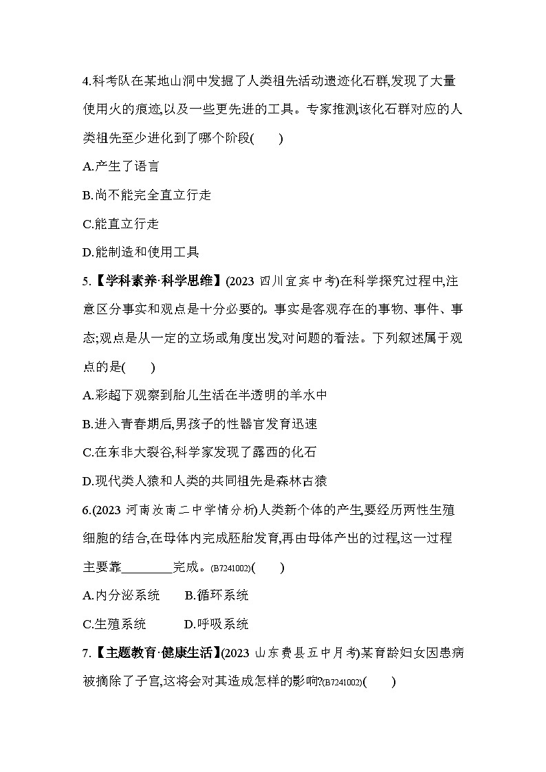 第一章   人的由来综合检测--人教版初中生物七年级下册同步练习第2页