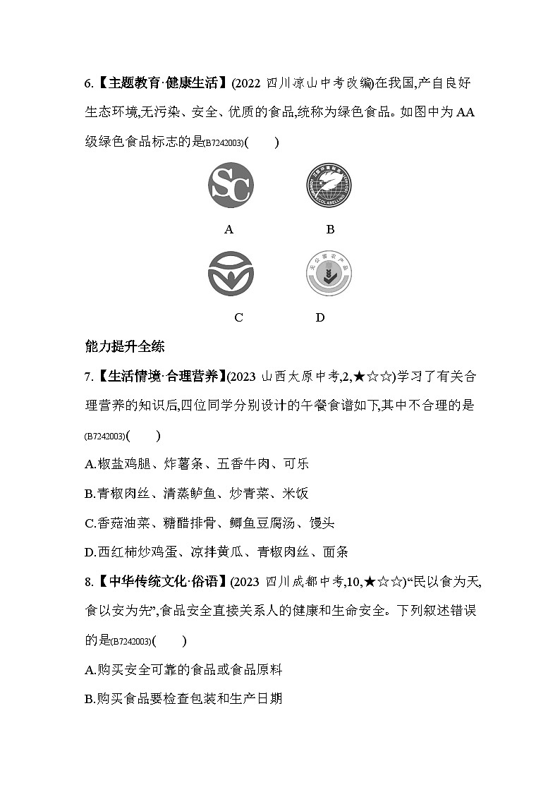 2.3   合理营养与食品安全--人教版初中生物七年级下册同步练习第3页