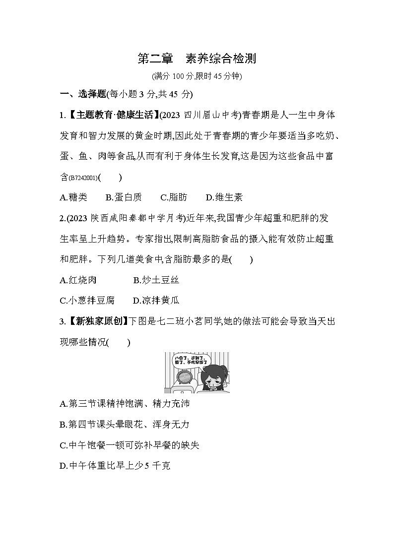 第二章   人体的营养综合检测--人教版初中生物七年级下册同步练习第1页