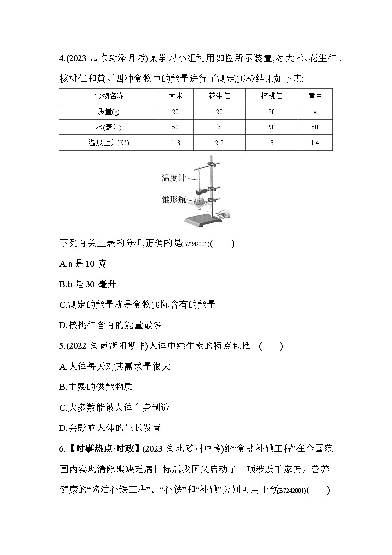 第二章   人体的营养综合检测--人教版初中生物七年级下册同步练习第2页