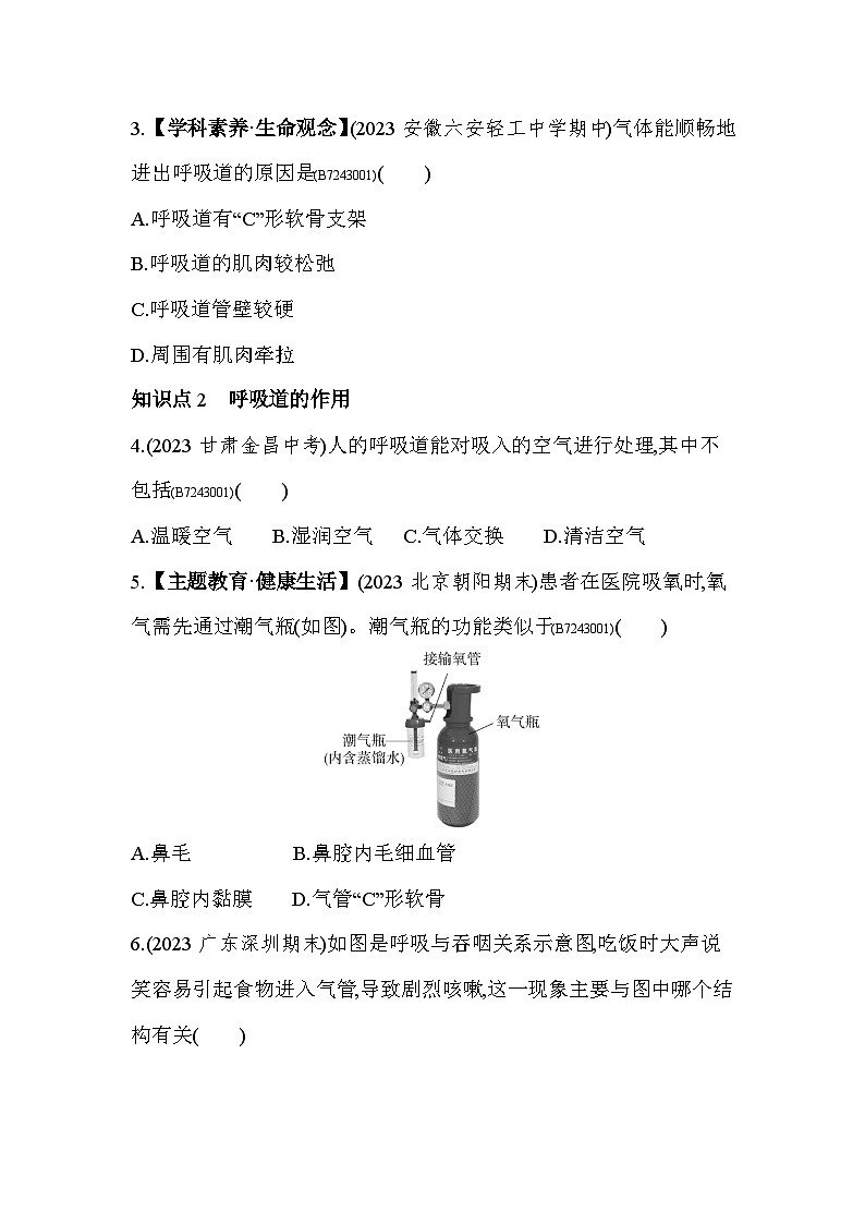 3.1   呼吸道对空气的处理--人教版初中生物七年级下册同步练习第2页