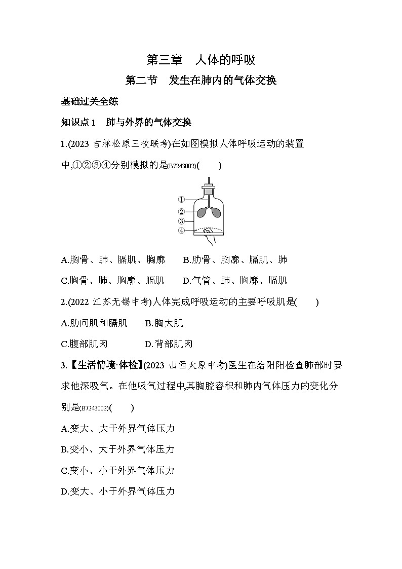 3.2   发生在肺内的气体交换--人教版初中生物七年级下册同步练习第1页